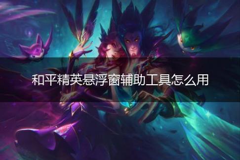 和平精英辅助【咪鸭容器直装】直播防录屏 漏打自瞄 人物透视 方框射线 人物距离 人物血条